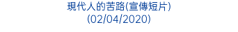 現代人的苦路(宣傳短片) (02/04/2020)