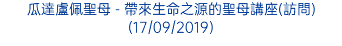 瓜達盧佩聖母 - 帶來生命之源的聖母講座(訪問) (17/09/2019)