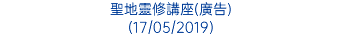 聖地靈修講座(廣告) (17/05/2019)