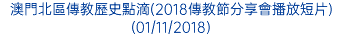 澳門北區傳教歷史點滴(2018傳教節分享會播放短片) (01/11/2018)