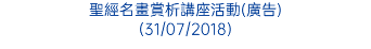 聖經名畫賞析講座活動(廣告) (31/07/2018)