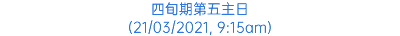 四旬期第五主日 (21/03/2021, 9:15am)