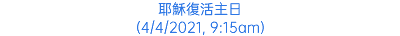 耶穌復活主日 (4/4/2021, 9:15am)