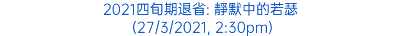 2021四旬期退省: 靜默中的若瑟 (27/3/2021, 2:30pm)