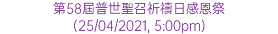 第58屆普世聖召祈禱日感恩祭 (25/04/2021, 5:00pm)