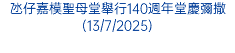 氹仔嘉模聖母堂舉行140週年堂慶彌撒(13/7/2025)