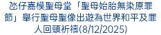 氹仔嘉模聖母堂「聖母始胎無染原罪節」舉行聖母聖像出遊為世界和平及罪人回頭祈禱(8/12/2025)