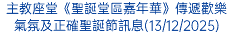 主教座堂《聖誕堂區嘉年華》傳遞歡樂氣氛及正確聖誕節訊息(13/12/2025)
