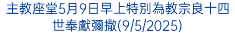 李主教提醒各候洗者要以「愛天主多一點」的態度去尋找答案信仰旅途中的答案(19/03/2023)