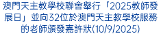 澳門天主教學校聯會舉行「2025教師發展日」並向32位於澳門天主教學校服務的老師頒發嘉許狀(10/9/2025)