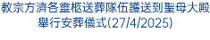 教宗方濟各靈柩送葬隊伍護送到聖母大殿舉行安葬儀式(27/4/2025)