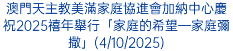 澳門天主教美滿家庭協進會加納中心慶祝2025禧年舉行「家庭的希望—家庭彌撒」(4/10/2025)