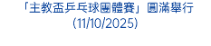「主教盃乒乓球團體賽」圓滿舉行(11/10/2025)