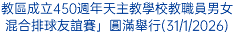教區成立450週年天主教學校教職員男女混合排球友誼賽」圓滿舉行(31/1/2026)
