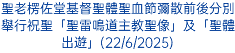 聖老楞佐堂基督聖體聖血節彌散前後分別舉行祝聖「聖雷鳴道主教聖像」及「聖體出遊」(22/6/2025)