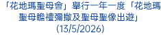 「花地瑪聖母會」舉行一年一度「花地瑪聖母瞻禮彌撒及聖母聖像出遊」(13/5/2026)