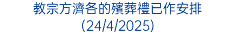 教宗方濟各的殯葬禮已作安排(24/4/2025)