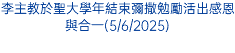 李主教於聖大學年結束彌撒勉勵活出感恩與合一(5/6/2025)