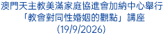 澳門天主教美滿家庭協進會加納中心舉行「教會對同性婚姻的觀點」講座(19/9/2026)