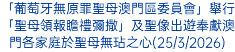 「葡萄牙無原罪聖母澳門區委員會」舉行「聖母領報瞻禮彌撒」及聖像出遊奉獻澳門各家庭於聖母無玷之心(25/3/2026)
