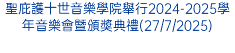聖庇護十世音樂學院舉行2024-2025學年音樂會暨頒奬典禮(27/7/2025)