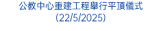 公教中心重建工程舉行平頂儀式(22/5/2025)