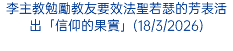 李主教勉勵教友要效法聖若瑟的芳表活出「信仰的果實」(18/3/2026)