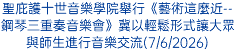 聖庇護十世音樂學院舉行《藝術這麼近--鋼琴三重奏音樂會》冀以輕鬆形式讓大眾與師生進行音樂交流(7/6/2026)