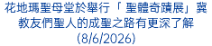 花地瑪聖母堂於舉行「 聖體奇蹟展」冀教友們聖人的成聖之路有更深了解(8/6/2026)