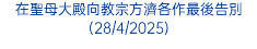 在聖母大殿向教宗方濟各作最後告別(28/4/2025)