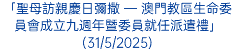 「聖母訪親慶日彌撒 — 澳門教區生命委員會成立九週年暨委員就任派遣禮」(31/5/2025)