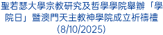 聖若瑟大學宗教研究及哲學學院舉辦「學院日」暨澳門天主教神學院成立祈禱禮(8/10/2025)