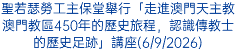 聖若瑟勞工主保堂舉行「走進澳門天主教澳門教區450年的歷史旅程，認識傳教士的歷史足跡」講座(6/9/2026)