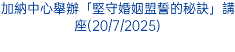 加納中心舉辦「堅守婚姻盟誓的秘訣」講座(20/7/2025)