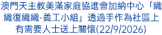 澳門天主教美滿家庭協進會加納中心「織織復織織-義工小組」透過手作為社區上有需要人士送上關懷(22/9/2026)