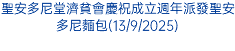 聖安多尼堂濟貧會慶祝成立週年派發聖安多尼麵包(13/9/2025)