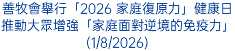 善牧會舉行「2026 家庭復原力」健康日推動大眾增強「家庭面對逆境的免疫力」(1/8/2026)