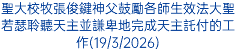 聖大校牧張俊鍵神父鼓勵各師生效法大聖若瑟聆聽天主並謙卑地完成天主託付的工作(19/3/2026)