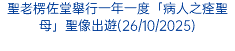 聖老楞佐堂舉行一年一度「病人之痊聖母」聖像出遊(26/10/2025)