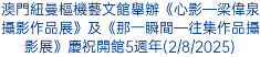 澳門紐曼樞機藝文館舉辦《心影─梁偉泉攝影作品展》及《那一瞬間─往集作品攝影展》慶祝開館5週年(2/8/2025)