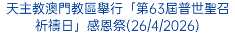 天主教澳門教區舉行「第63屆普世聖召祈禱日」感恩祭(26/4/2026)