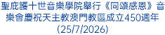 聖庇護十世音樂學院舉行《同頌感恩》音樂會慶祝天主教澳門教區成立450週年(25/7/2026)