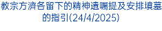 教宗方濟各留下的精神遺囑提及安排墳墓的指引(24/4/2025)