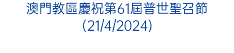 2024聖大國際文化嘉年華讓大眾及師生感受多元文化的魅力(20/4/2024)