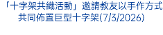 「十字架共織活動」邀請教友以手作方式共同佈置巨型十字架(7/3/2026)