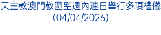 天主教澳門教區聖週內連日舉行多項禮儀(04/04/2026)