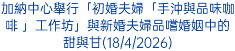 加納中心舉行「初婚夫婦「手沖與品味咖啡 」工作坊」與新婚夫婦品嚐婚姻中的甜與甘(18/4/2026)