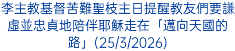 李主教基督苦難聖枝主日提醒教友們要謙虛並忠貞地陪伴耶穌走在「邁向天國的路」(25/3/2026)