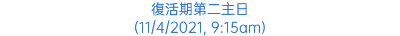 復活期第二主日 (11/4/2021, 9:15am)