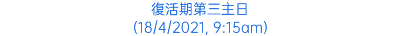 復活期第三主日 (18/4/2021, 9:15am)